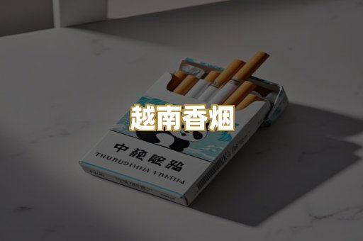 越南香烟